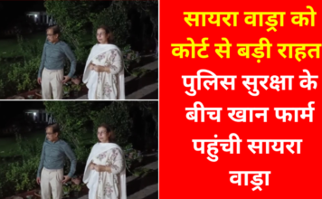 सायरा वाड्रा को कोर्ट से बड़ी राहत, यथास्थिति बहाल करने के निर्देश के बाद; पुलिस सुरक्षा के बीच खान फार्म पहुंची सायरा वाड्रा