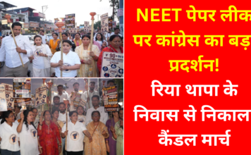 NEET पेपर लीक पर कांग्रेस का बड़ा प्रदर्शन, रिया थापा के निवास से निकाला कैंडल मार्च, बीजेपी पर साधा निशाना