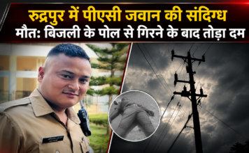 रुद्रपुर में पीएसी जवान की संदिग्ध मौत: बिजली के पोल से गिरने के बाद तोड़ा दम, परिवार में छाया मातम