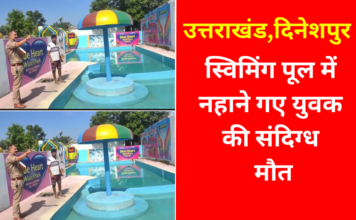 उत्तराखंड,दिनेशपुर: स्विमिंग पूल में नहाने गए युवक की संदिग्ध मौत, CCTV फुटेज खंगाल रही पुलिस