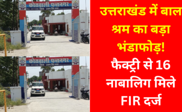 उत्तराखंड में बाल श्रम का बड़ा भंडाफोड़! फैक्ट्री से 16 नाबालिग मिले, श्री दुर्गा फाइबर्स पर FIR दर्ज