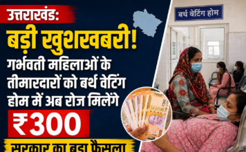उत्तराखंड: बड़ी खुशखबरी! गर्भवती महिलाओं के तीमारदारों को बर्थ वेटिंग होम में अब रोज मिलेंगे ₹300, सरकार का बड़ा फैसला